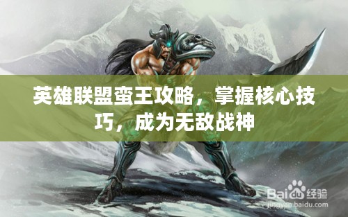 英雄联盟蛮王攻略，掌握核心技巧，成为无敌战神