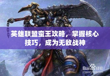 英雄联盟蛮王攻略,掌握核心技巧,成为无敌战神 英雄联盟蛮王攻略,掌握核心技巧,成为无敌战神