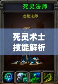 死灵术士技能解析