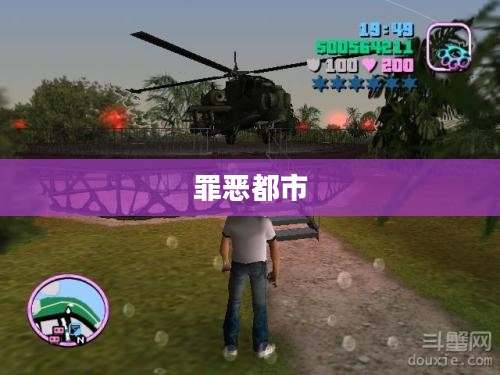 罪恶都市，坦克变飞机的奇幻之旅