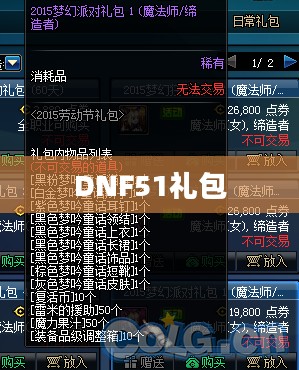 DNF51礼包价格详解