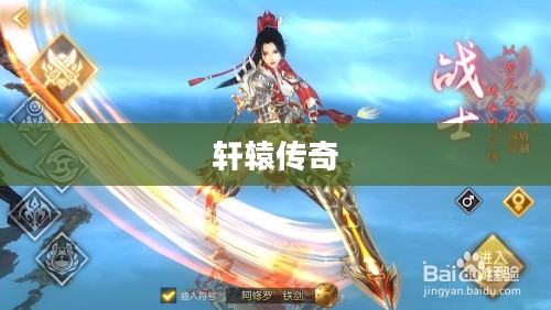 轩辕传奇，探寻最强势职业