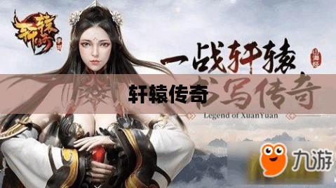 轩辕传奇,探寻最强势职业 轩辕传奇,探寻最强势职业