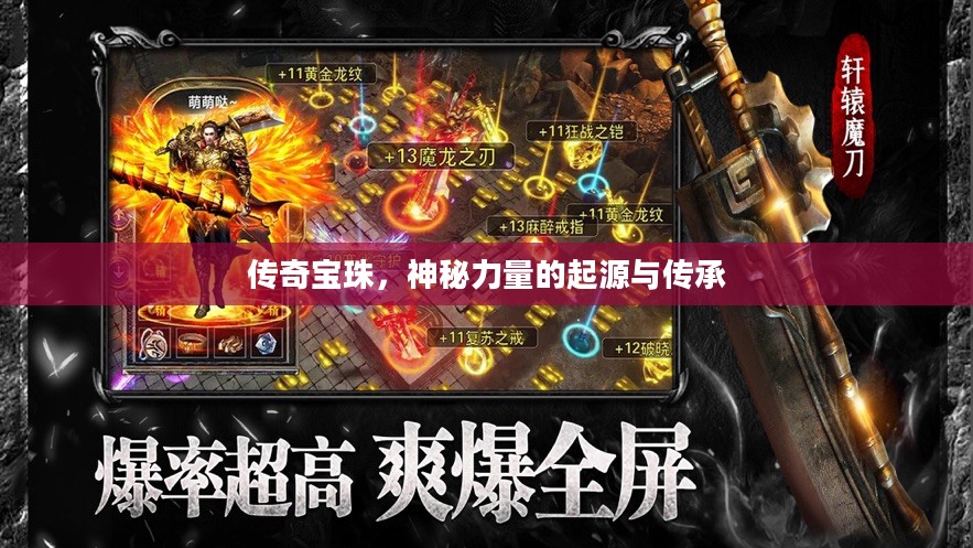 传奇宝珠，神秘力量的起源与传承