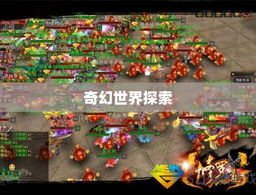 仙战OL，探索奇幻世界的无尽征战
