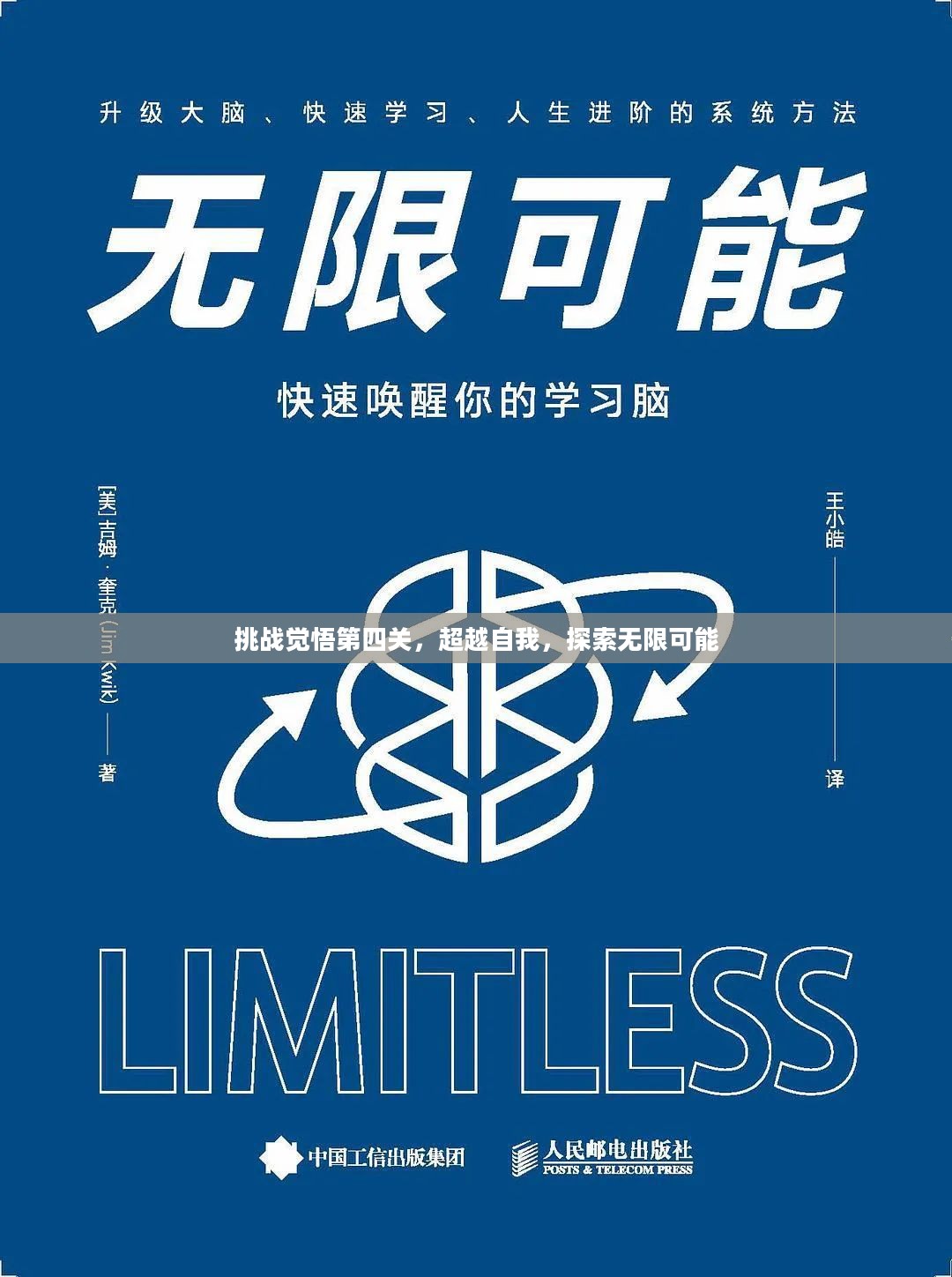 挑战觉悟第四关，超越自我，探索无限可能