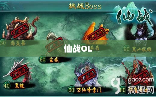 仙战OL，探索奇幻世界的无尽征战