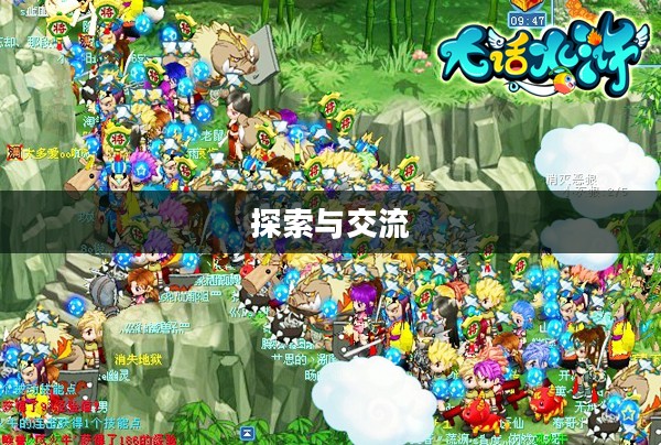大话水浒论坛，探索与交流的乐园