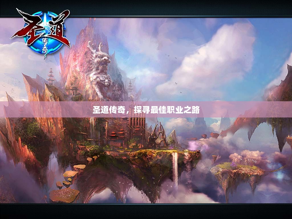 圣道传奇，探寻最佳职业之路