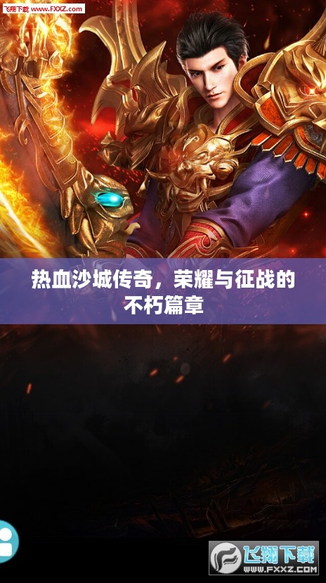 热血沙城传奇,荣耀与征战的不朽篇章 热血沙城传奇,荣耀与征战的不朽篇章