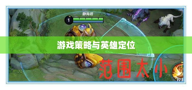 熊出装，游戏策略与英雄定位的独特魅力