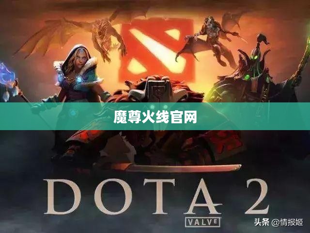 魔尊火线官网——游戏玩家的首选之地 魔尊火线官网——游戏玩家的首选之地