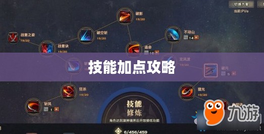 天谕光刃技能加点攻略 天谕光刃技能加点攻略