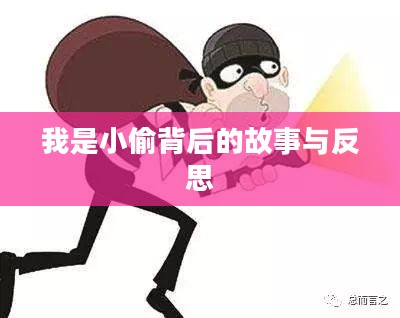 我是小偷背后的故事与反思