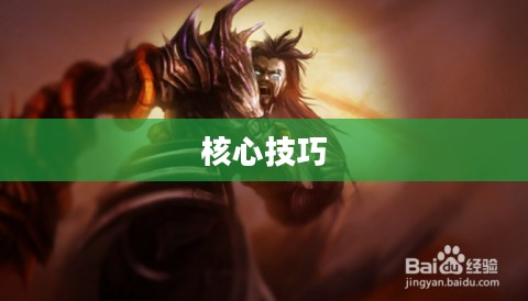 蛮族之王攻略，掌握核心技巧，成为战场霸主