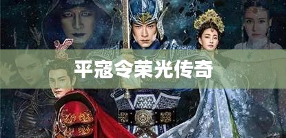 大唐无双，平寇令的荣光与传奇