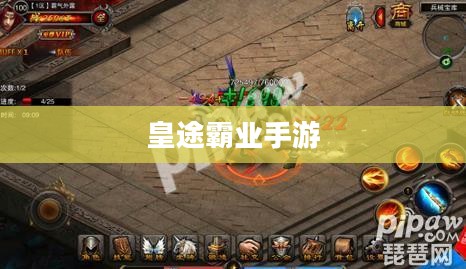 皇途霸业手游，策略与荣耀的王者之路