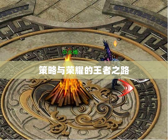 皇途霸业手游,策略与荣耀的王者之路 皇途霸业手游,策略与荣耀的王者之路