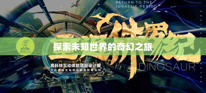 斯威夫特的冒险攻略，探索未知世界的奇幻之旅