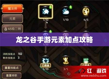 龙之谷手游元素加点攻略