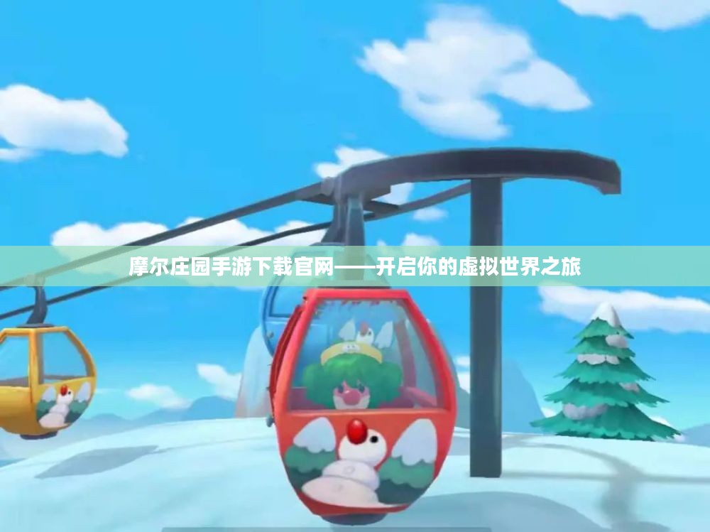 摩尔庄园手游下载官网——开启你的虚拟世界之旅 摩尔庄园手游下载官网——开启你的虚拟世界之旅