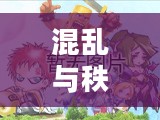混乱与秩序官网，探索混沌中的秩序之道