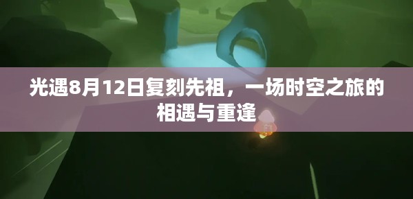 光遇8月12日复刻先祖,一场时空之旅的相遇与重逢 光遇8月12日复刻先祖,一场时空之旅的相遇与重逢