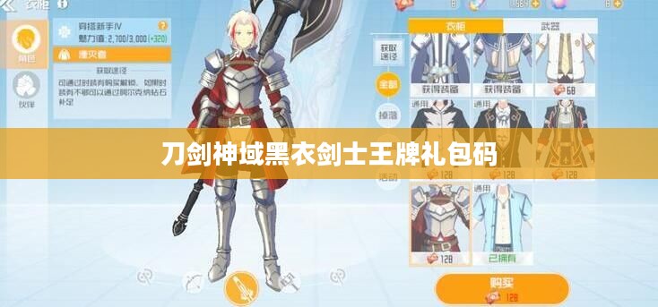 刀剑神域黑衣剑士王牌礼包码，游戏玩家的福利与攻略