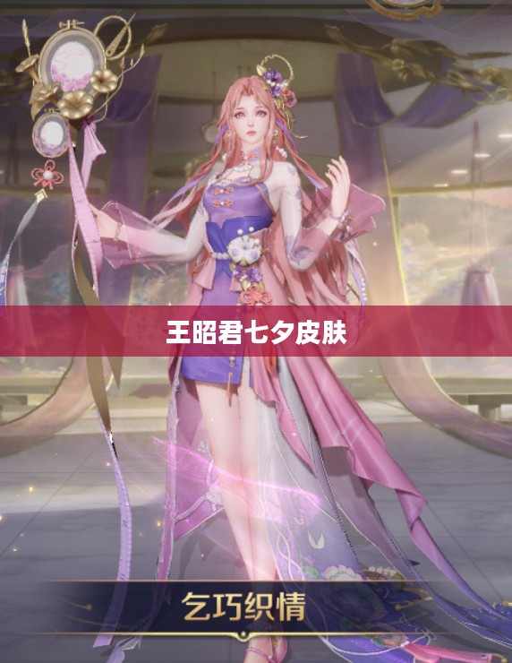 王昭君七夕皮肤的价格及背后文化
