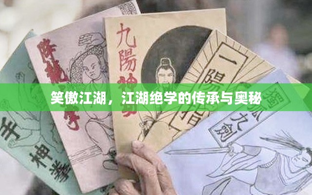 笑傲江湖，江湖绝学的传承与奥秘