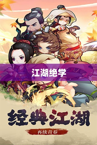 笑傲江湖，江湖绝学的传承与奥秘
