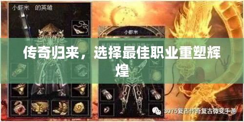 传奇归来,选择最佳职业重塑辉煌 传奇归来,选择最佳职业重塑辉煌