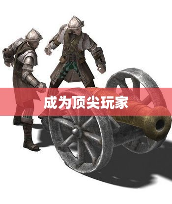 火枪手攻略，掌握游戏核心，成为顶尖玩家