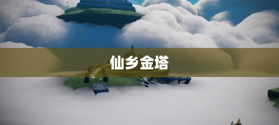 仙乡金塔下的冥想之地