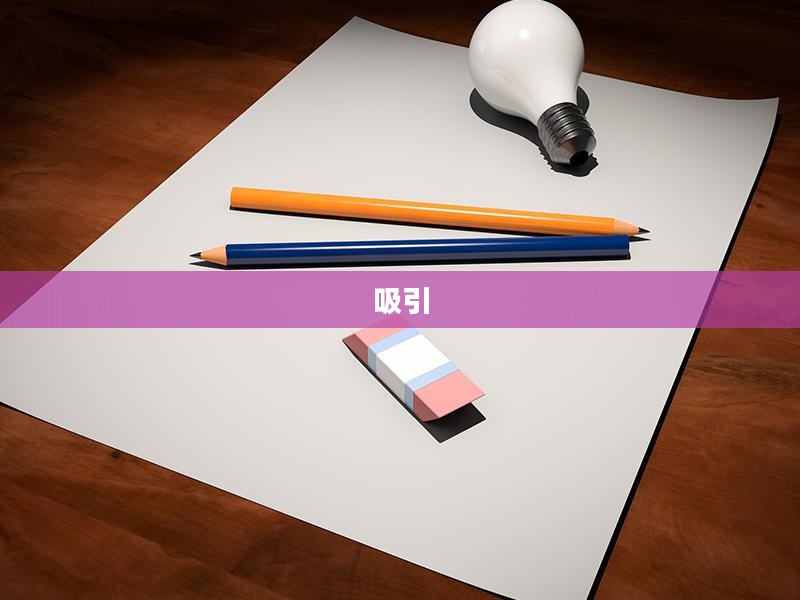 没有什么比书本更吸引我了