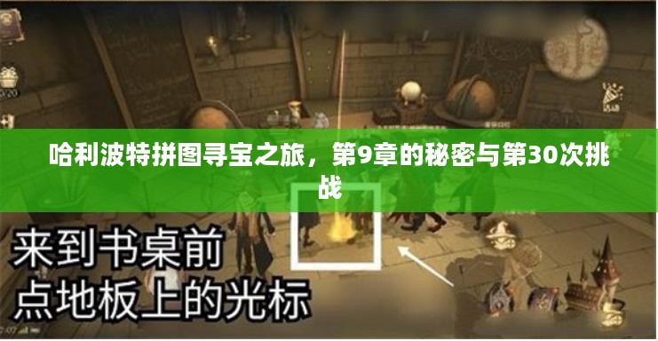 哈利波特拼图寻宝之旅,第9章的秘密与第30次挑战 哈利波特拼图寻宝之旅,第9章的秘密与第30次挑战