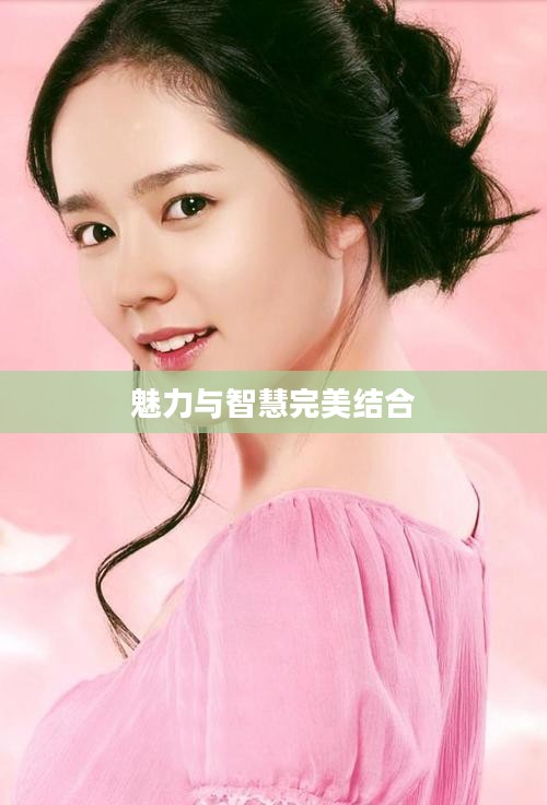 美女明星拼图，魅力与智慧的完美结合