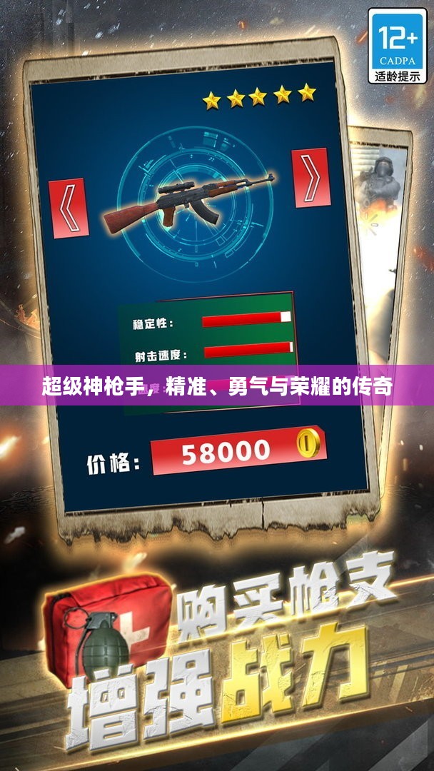 超级神枪手，精准、勇气与荣耀的传奇