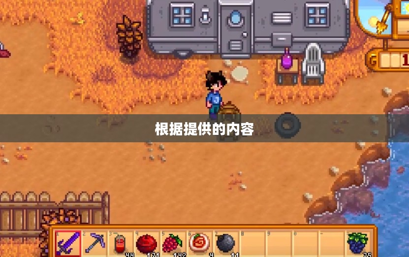 星露谷物物语中的海莉