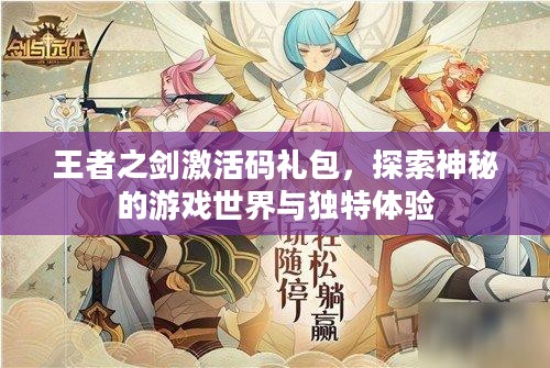 王者之剑激活码礼包，探索神秘的游戏世界与独特体验