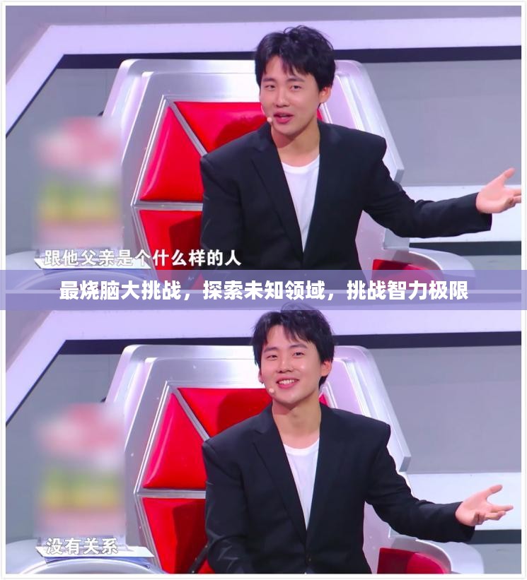 最烧脑大挑战，探索未知领域，挑战智力极限