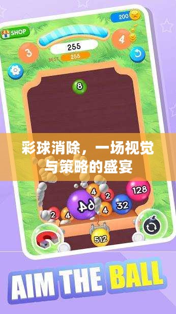彩球消除,一场视觉与策略的盛宴 彩球消除,一场视觉与策略的盛宴