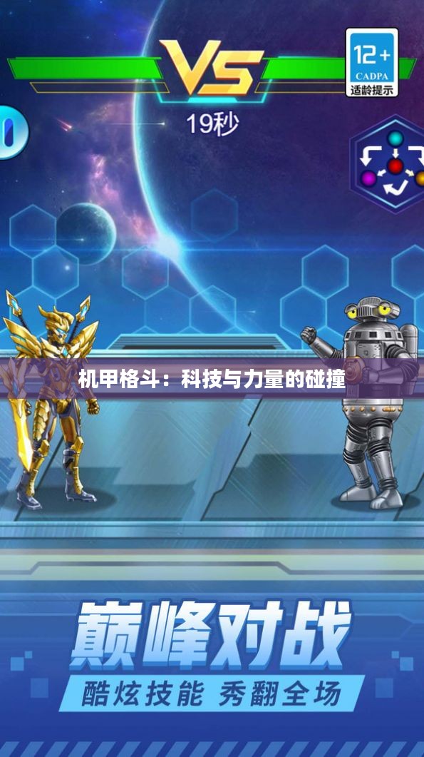机甲格斗：科技与力量的碰撞