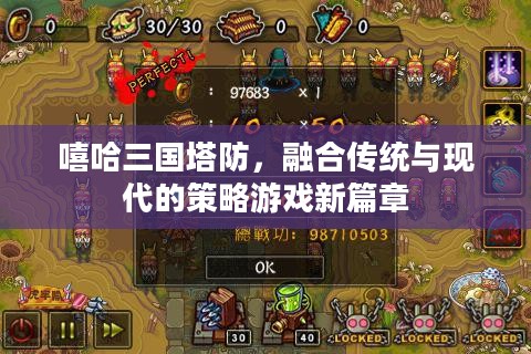 嘻哈三国塔防，融合传统与现代的策略游戏新篇章