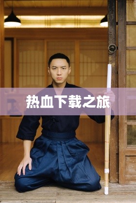剑道少年，热血下载之旅