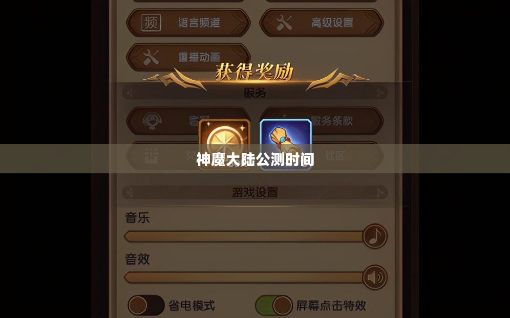 神魔大陆公测时间揭秘，期待与冒险的交汇点