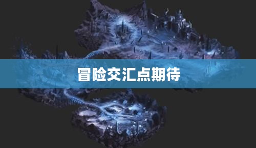 神魔大陆公测时间揭秘，期待与冒险的交汇点