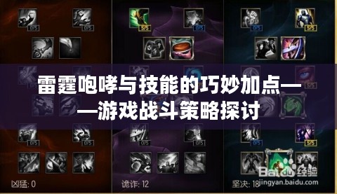 雷霆咆哮与技能的巧妙加点——游戏战斗策略探讨