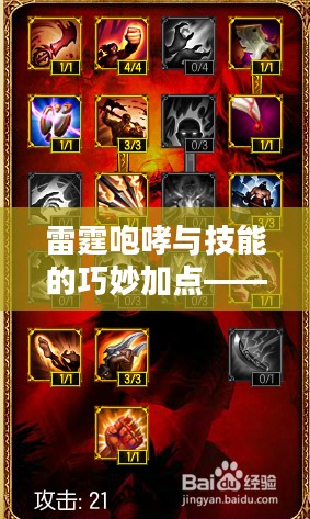 雷霆咆哮与技能的巧妙加点——游戏战斗策略探讨