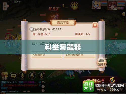 梦幻诛仙手游科举答题器,助力你的修仙之路 梦幻诛仙手游科举答题器,助力你的修仙之路